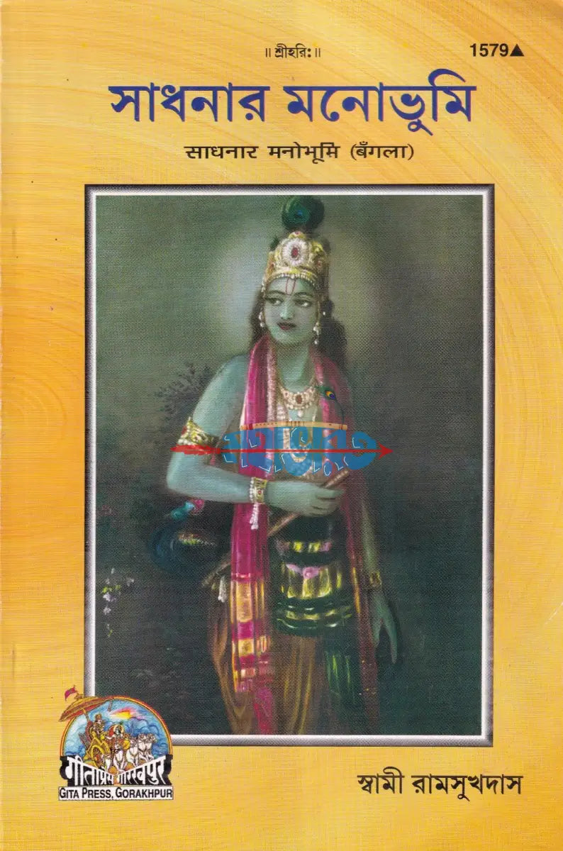 সাধনার মনোভূমি Hindu Religious Books